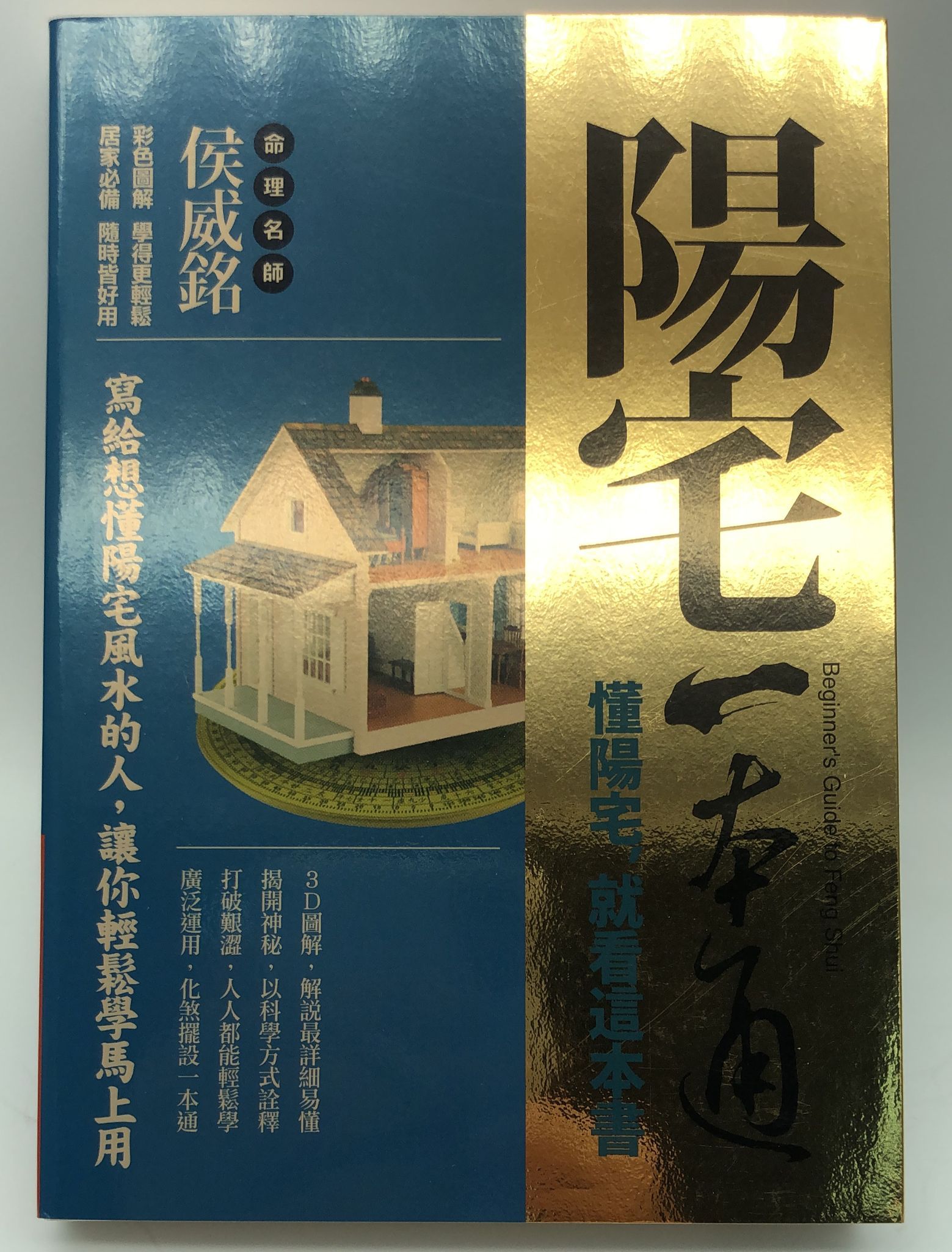 陽宅一本通