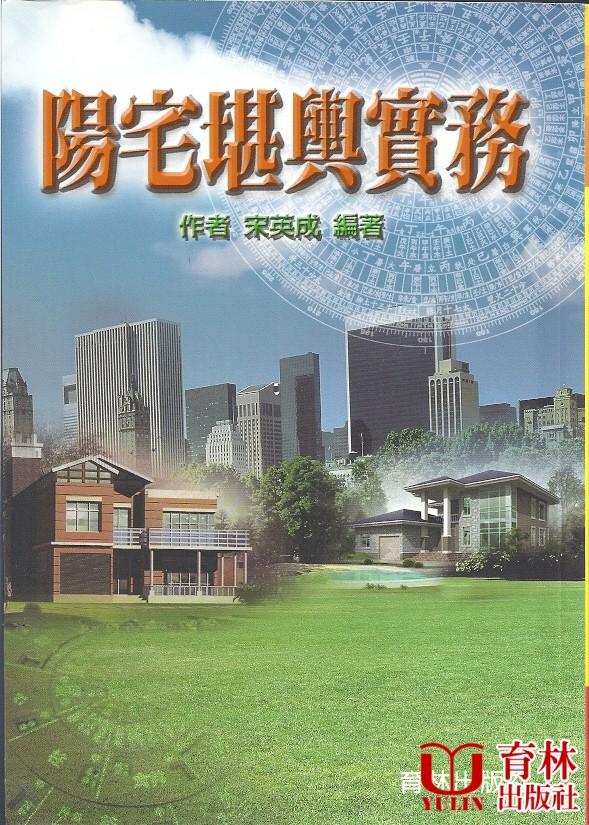 陽宅堪輿實務