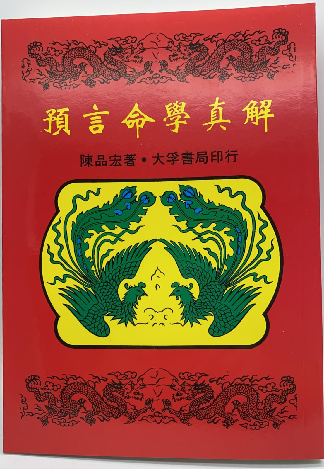 預言命學真解