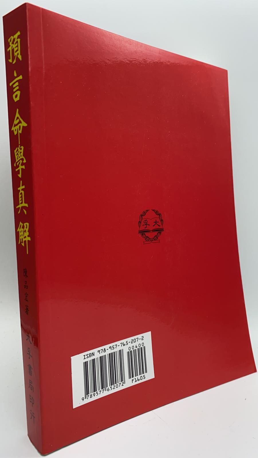 預言命學真解
