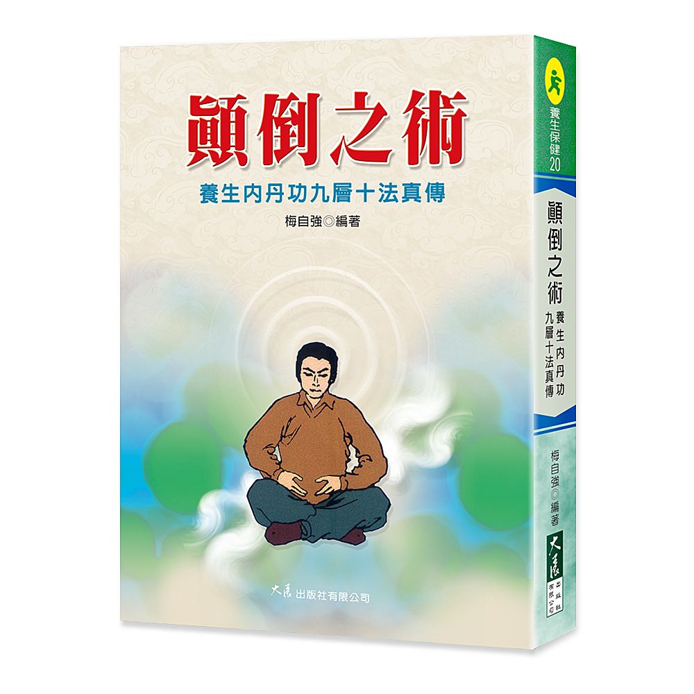 顛倒之術 - 養生內丹功九層十法真傳