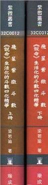 飛星紫微斗數-說命生活化的斗數四化精華(上下冊)