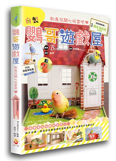 鸚哥遊戲屋：和鳥兒開心玩耍吧！