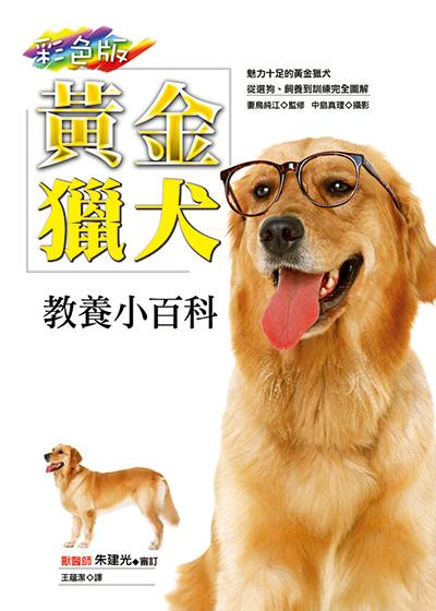 黃金獵犬教養小百科