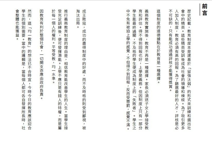 40個教育提案：把快樂帶回給香港學生