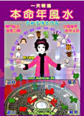 一天精通本命年風水