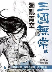 三國無常貳——濁亂青空
