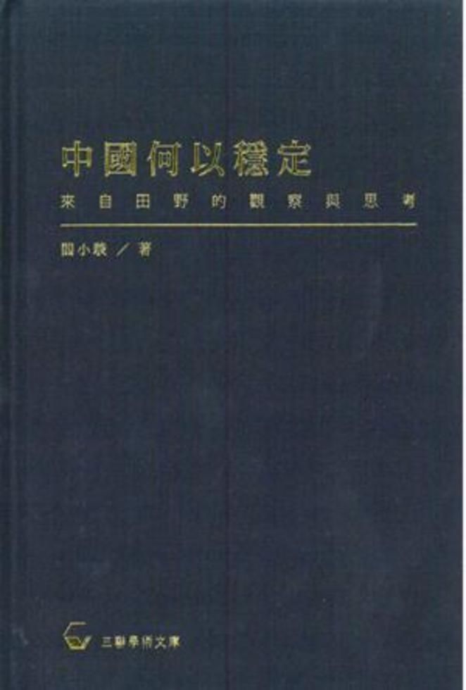 中國何以穩定：來自田野的觀察與思考