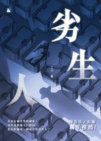 劣生人