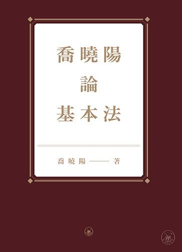 喬曉陽論基本法