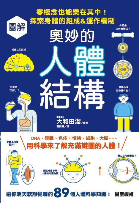 圖解奧妙的人體結構：零概念也能樂在其中！探索身體的組成&運作機制