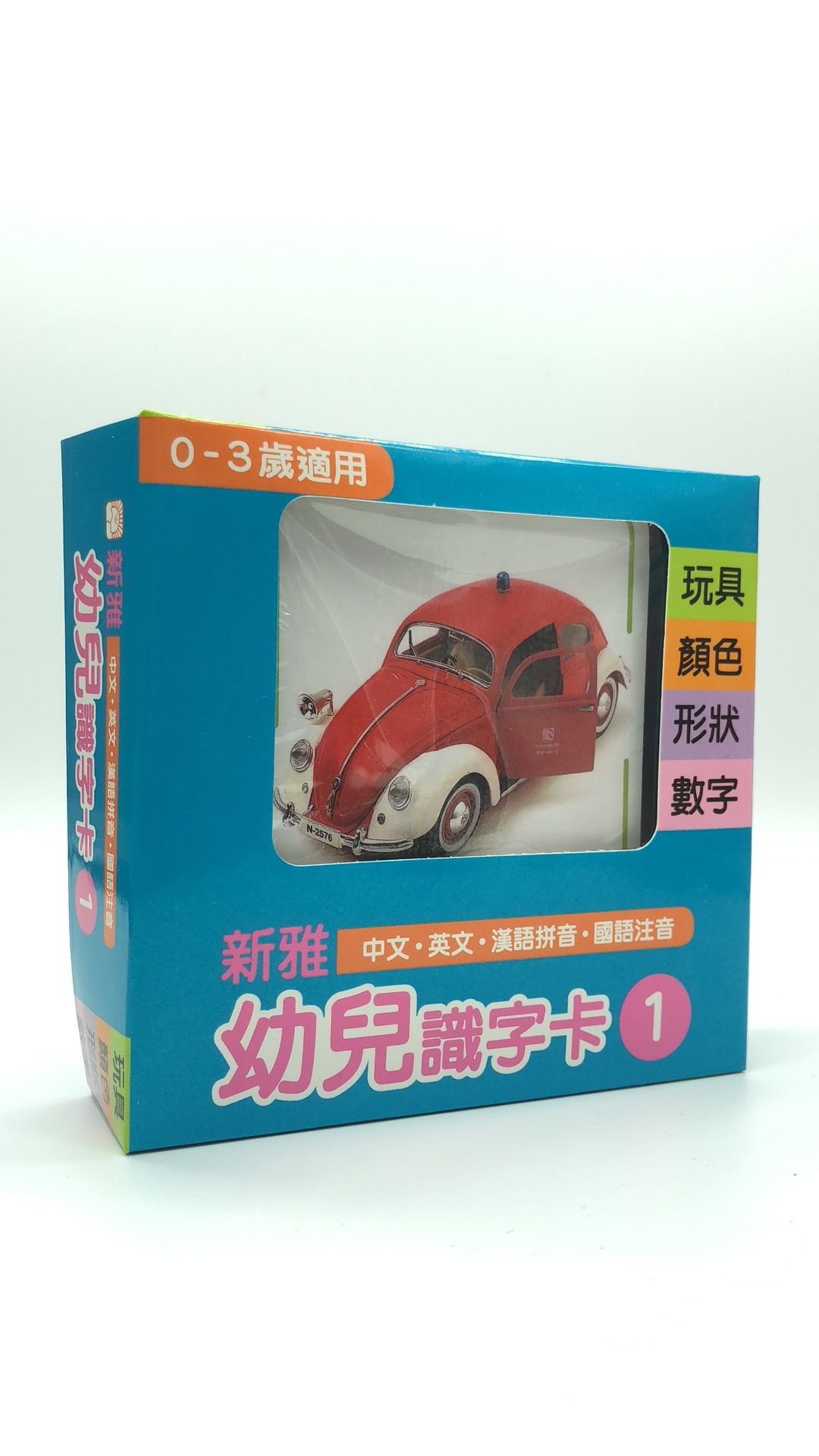 幼兒識字卡(1)玩具、顏色、形狀、數字