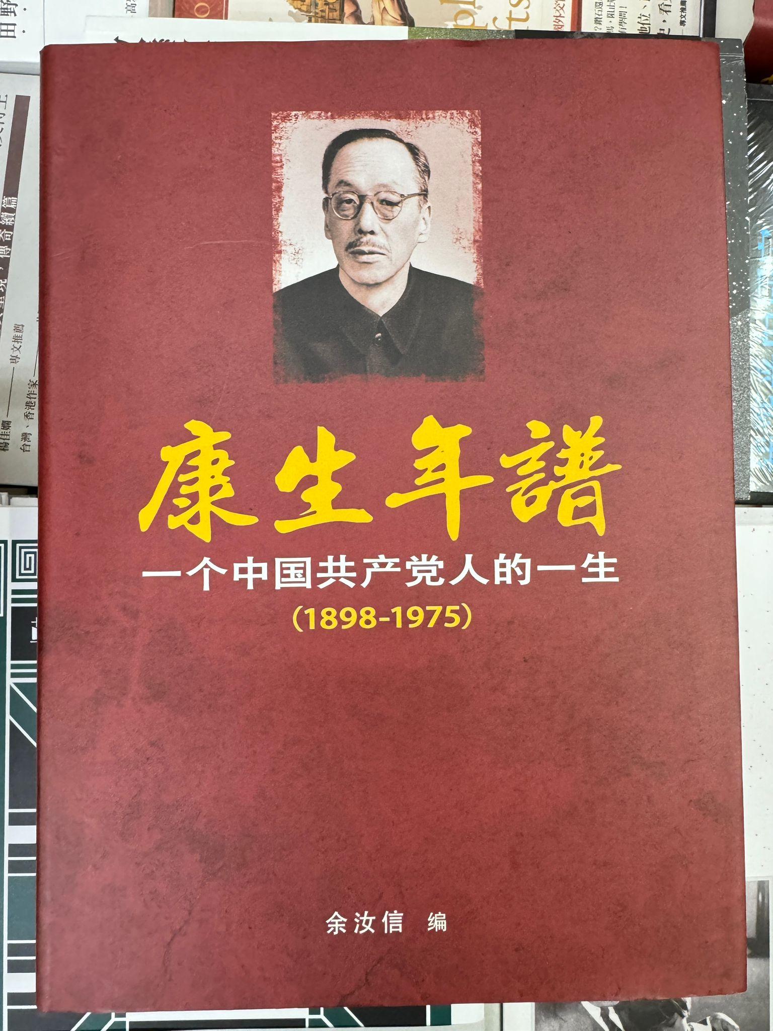 康生年谱—一个中国共产党人的一生（1898-1975）