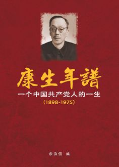 康生年谱—一个中国共产党人的一生（1898-1975）