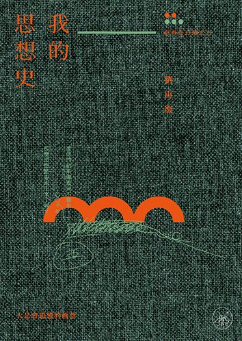 我的思想史（劉再復自傳之三）