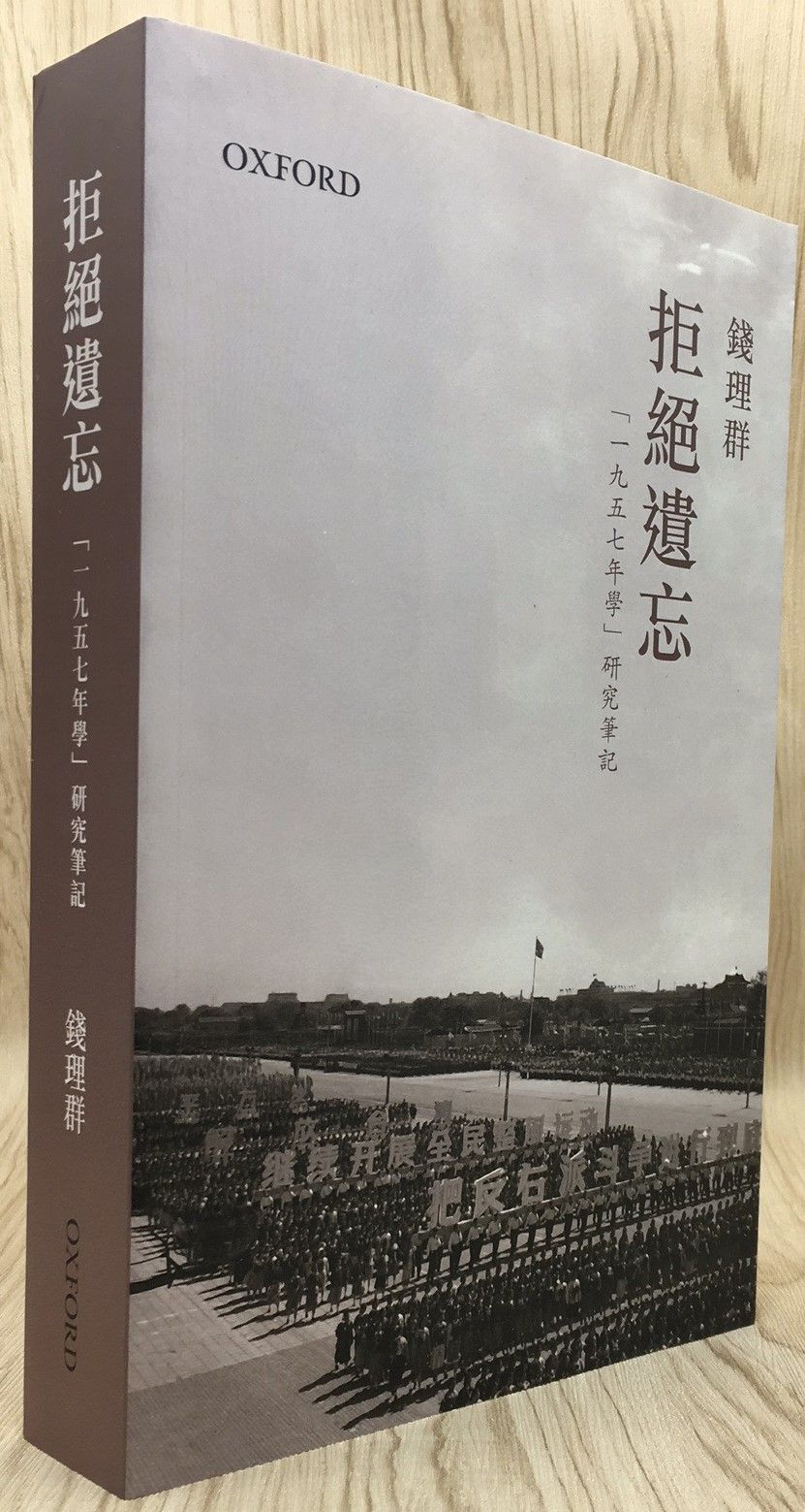 拒絕遺忘「一九五七年學」研究筆記