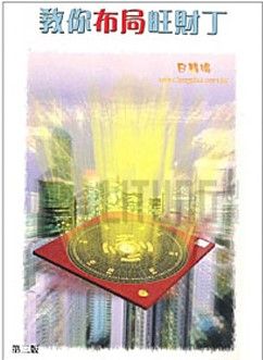 教你布局旺財丁