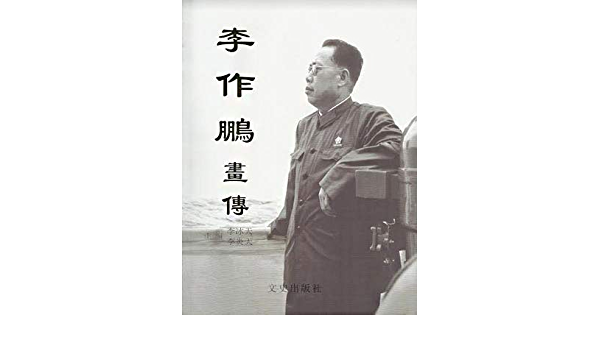 李作鵬畫傳