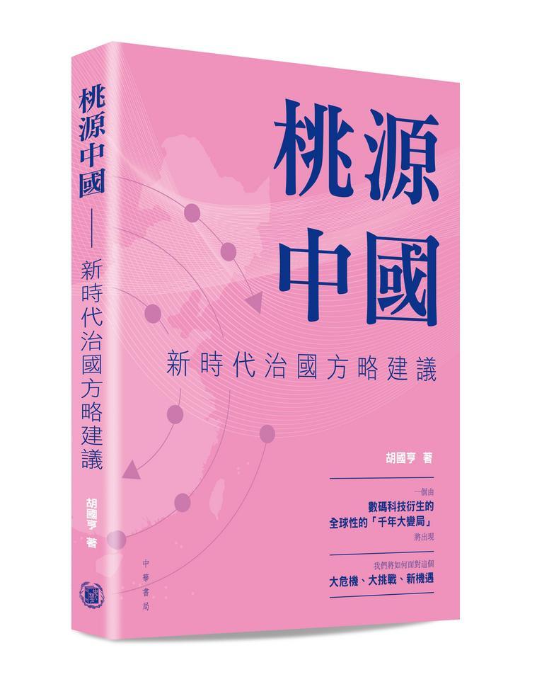 桃源中國：新時代治國方略建議