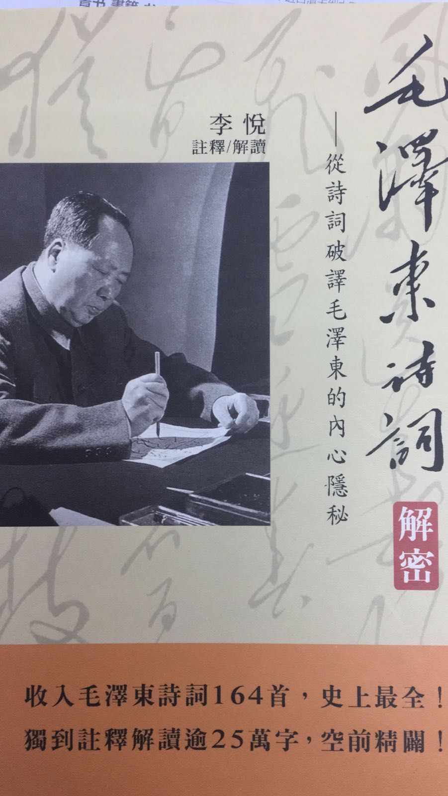 毛澤東在詩詞解密