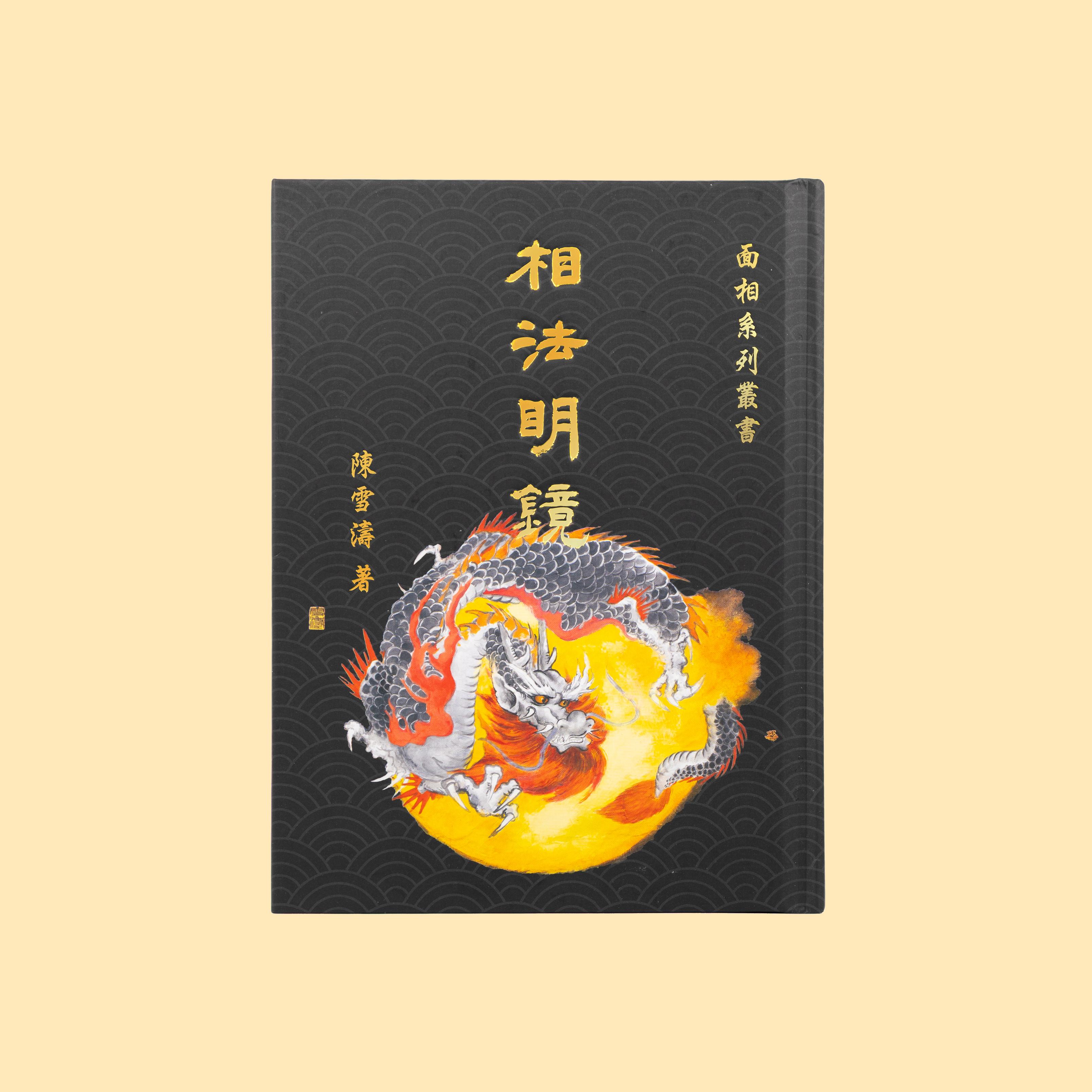 相法明鏡