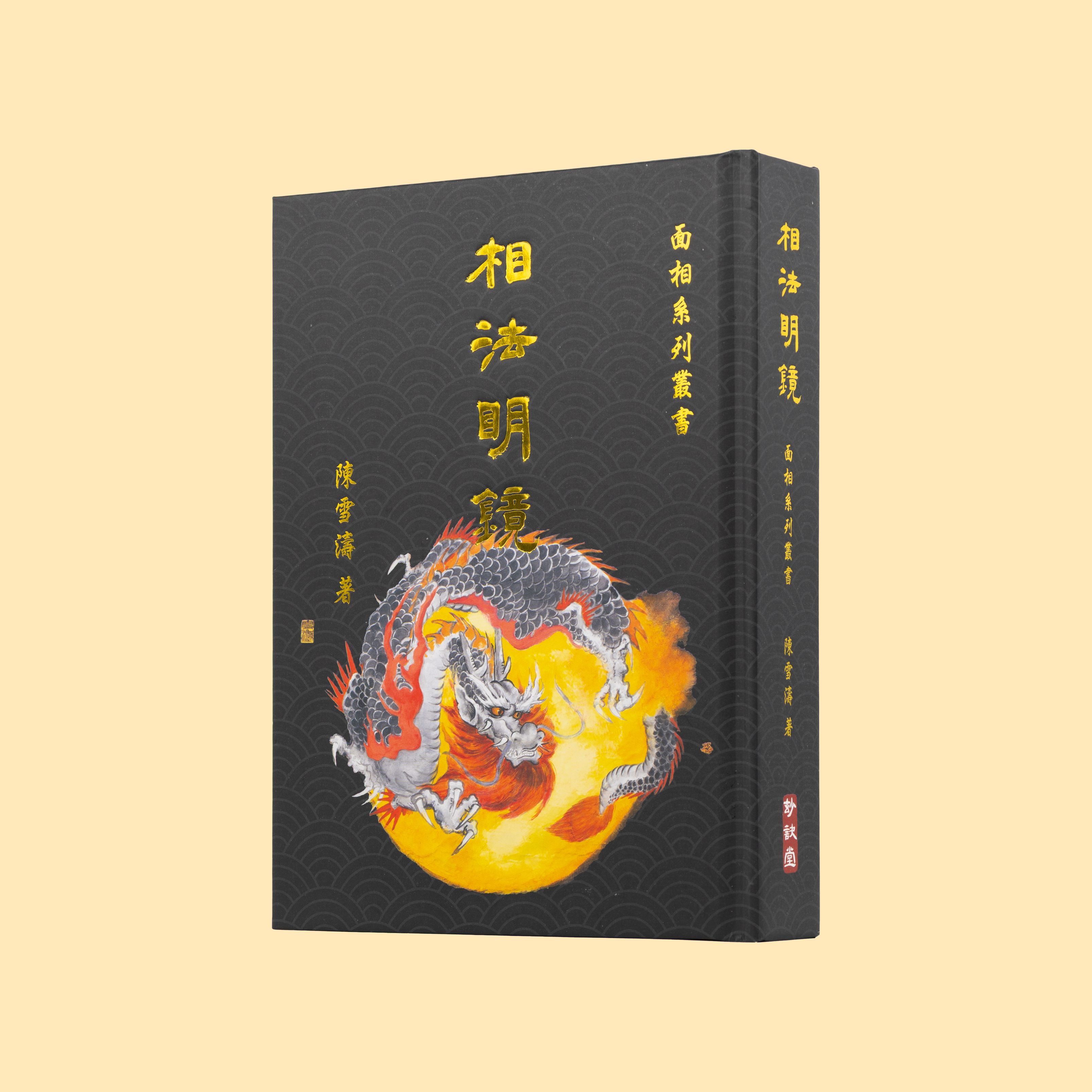 相法明鏡