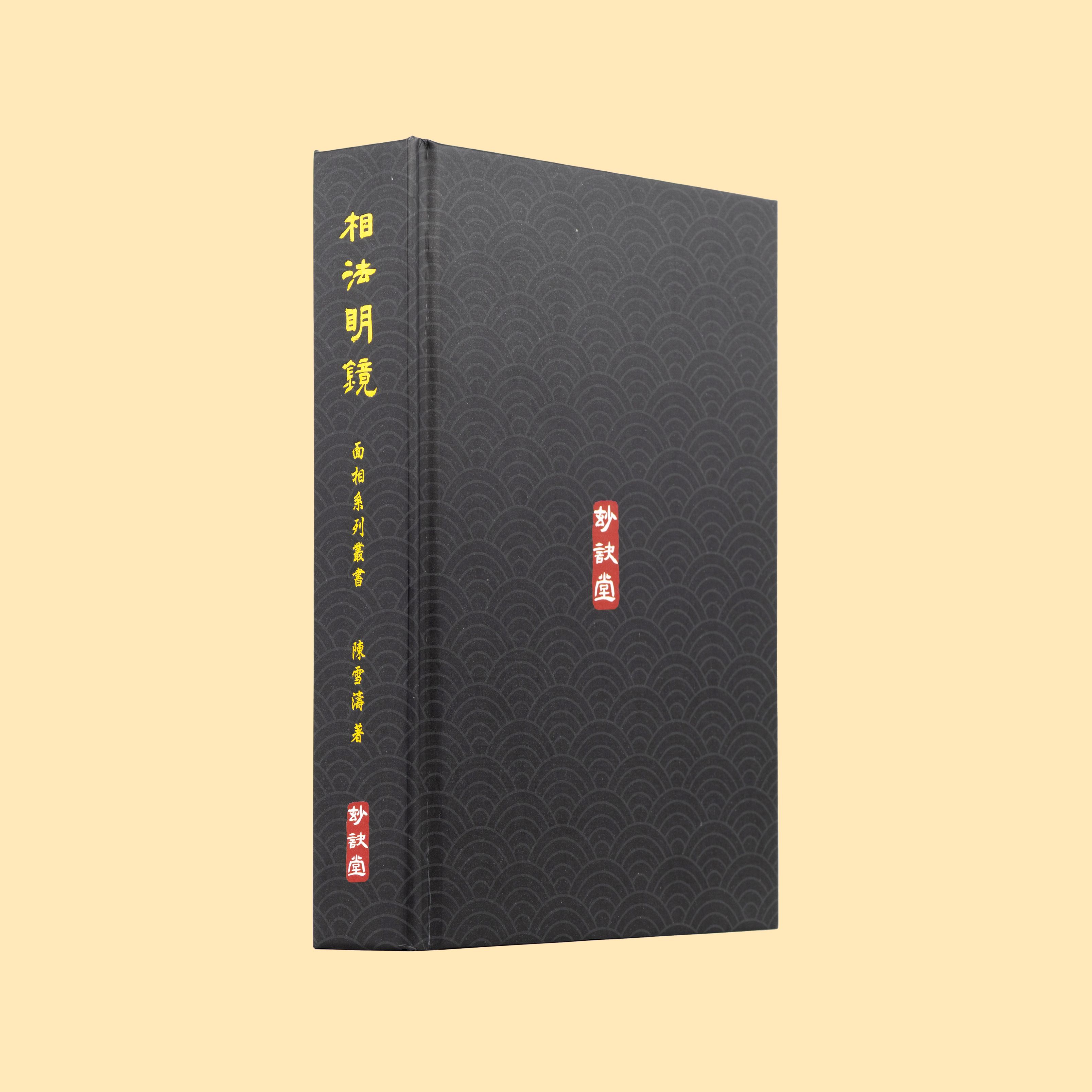 相法明鏡