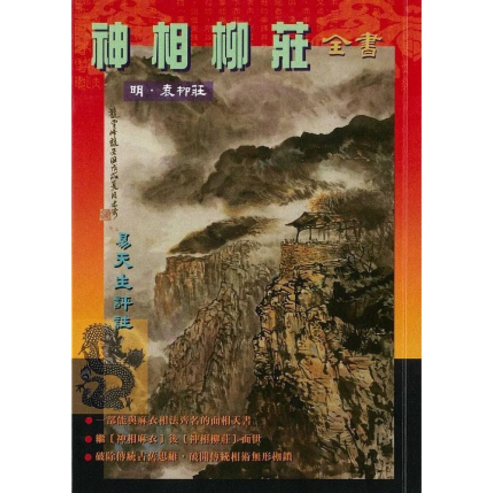 神相柳莊全書