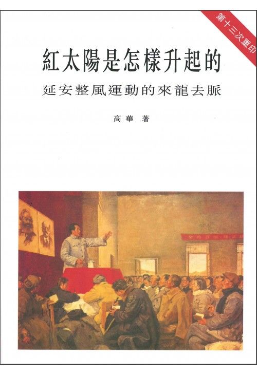 紅太陽是怎樣升起的（簡體版）－－延安整風運動的來龍去脈