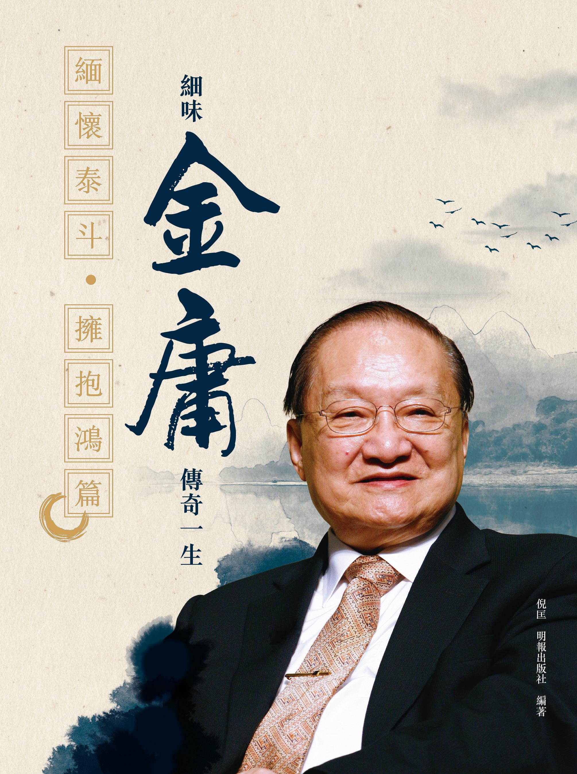 緬懷泰斗‧擁抱鴻篇——細味金庸傳奇一生