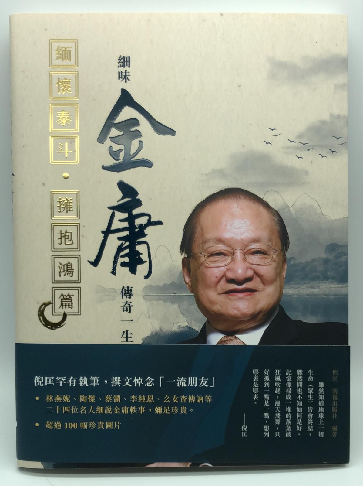 緬懷泰斗‧擁抱鴻篇——細味金庸傳奇一生