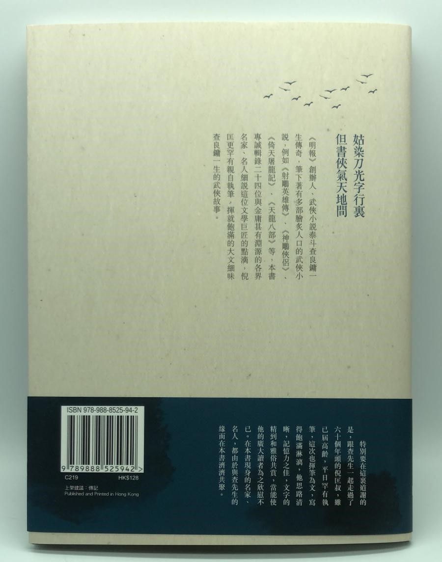 緬懷泰斗‧擁抱鴻篇——細味金庸傳奇一生