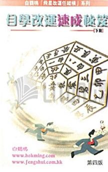 自學改運速成秘笈(下冊)