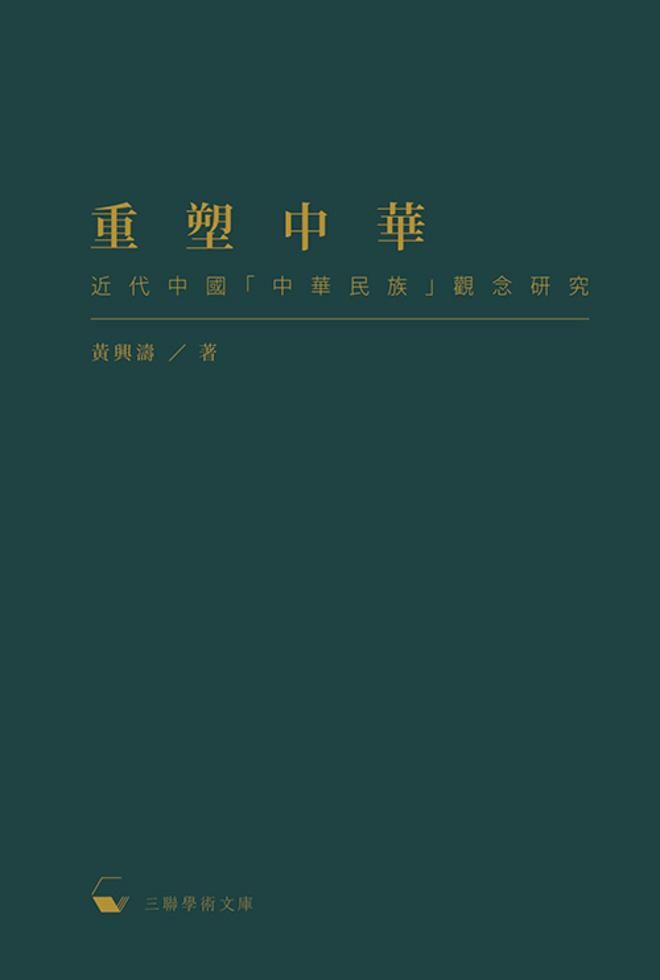重塑中華：近代中國「中華民族」觀念研究