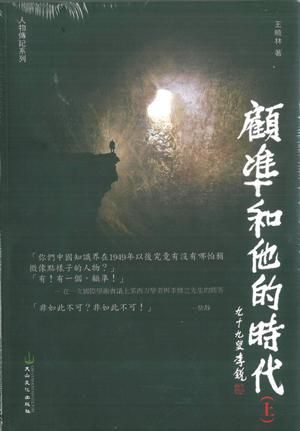 顧準和他的時代(全二冊)