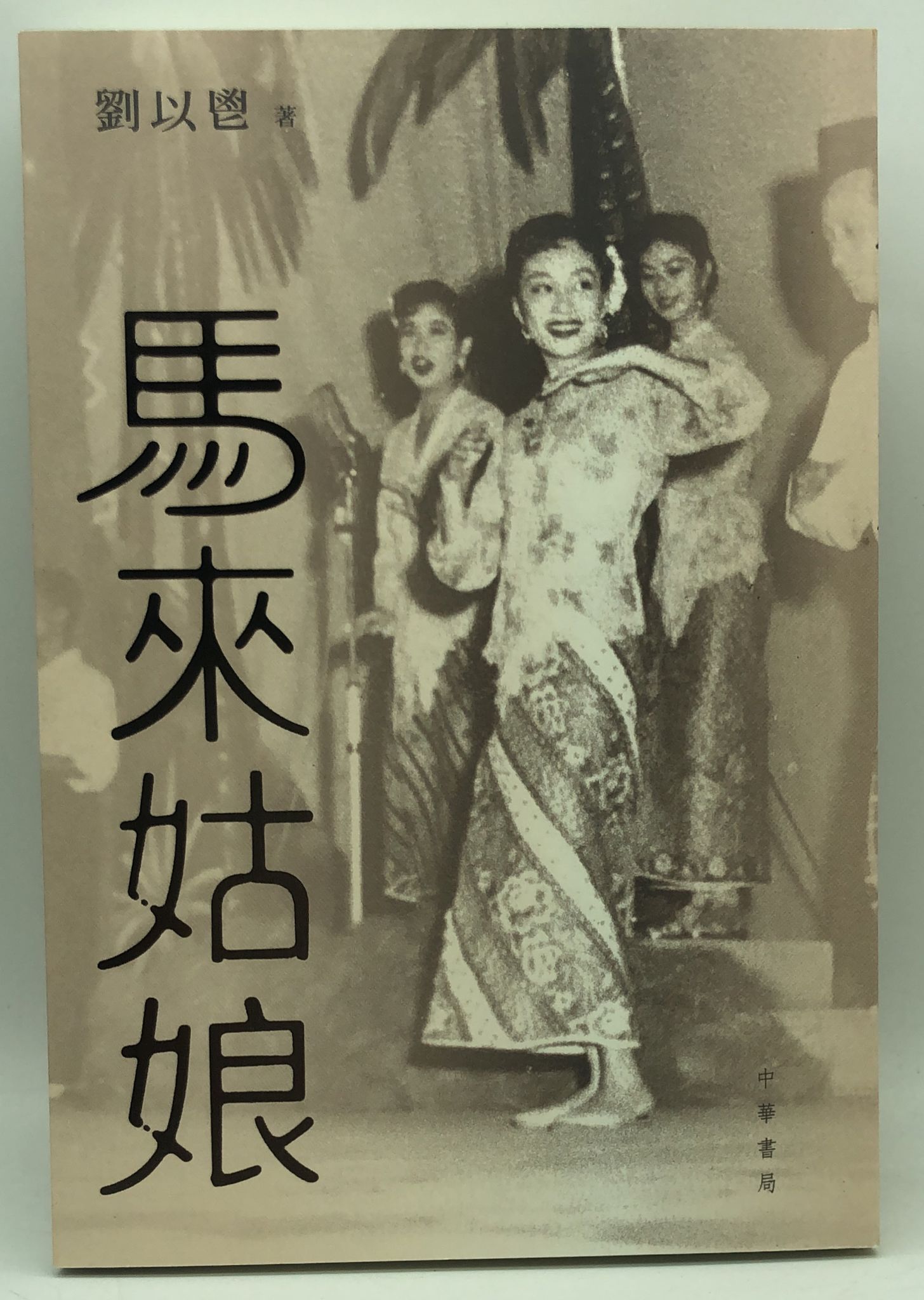 馬來姑娘