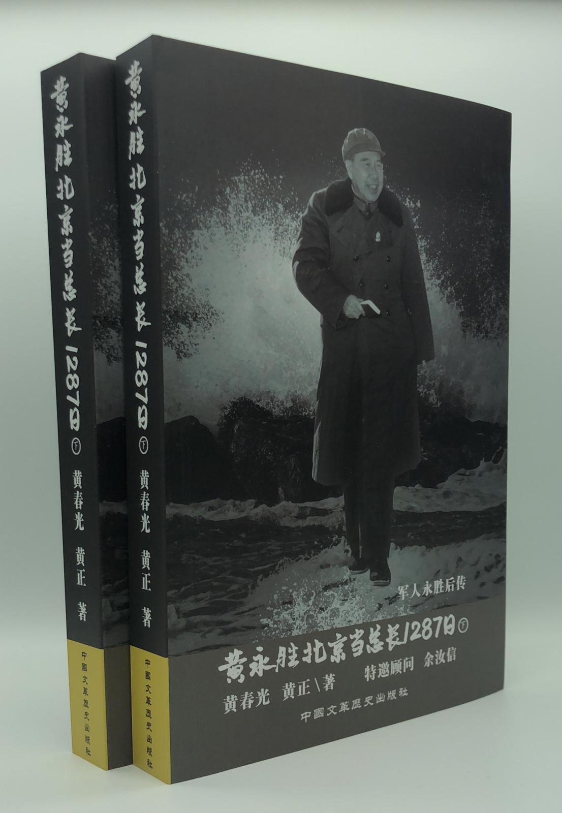 黄永胜北京当总长1287日(上下冊)