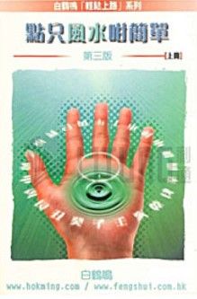 點只風水咁簡單(上冊)