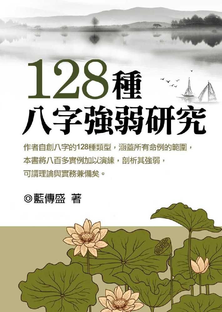 一二八種八字強弱研究 (八字命學-160)