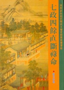 七政四餘直斷祿命(八字-58) POD
