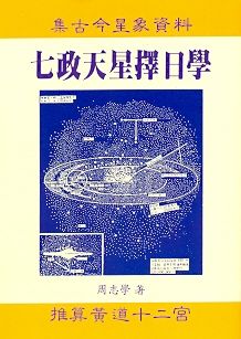 七政天星擇日學 (擇日系列-002)