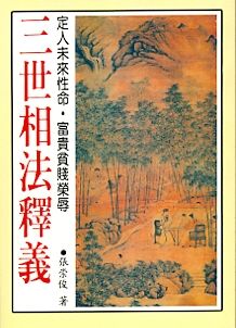 三世相法釋義(三式-) POD