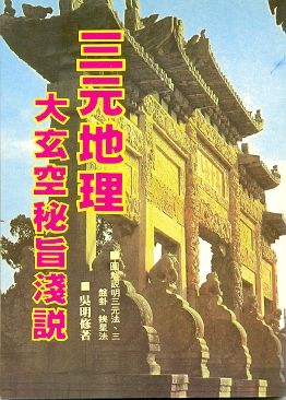 三元地理大玄空秘旨淺說(風水-61) POD