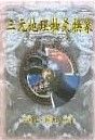 三元地理抽爻換象(風水-25) POD