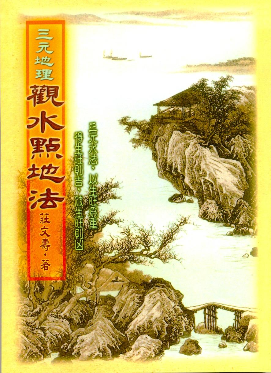 三元地理觀水點地法(風水-10) POD