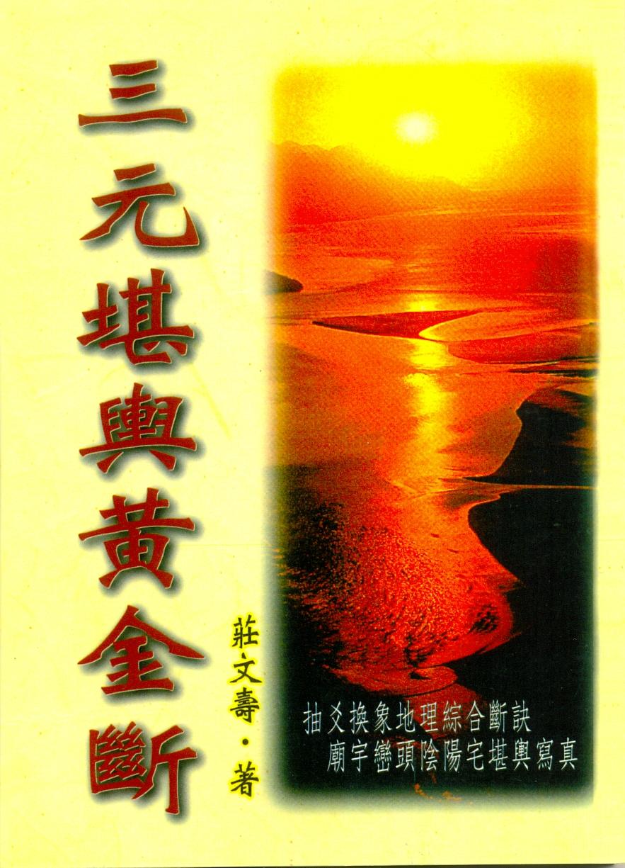 三元堪輿黃金斷(風水-34) POD