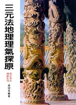 三元法地理理氣探原(風水-) POD