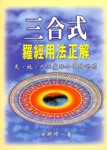 三合式羅經用法正解 (風水系列-018)