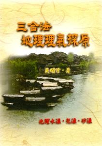 三合法地理理氣探原 (風水系列-058)