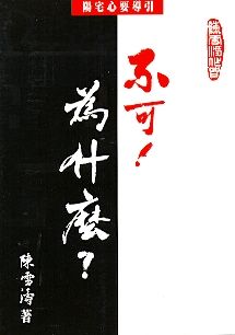不可！為什麼？ (陽宅系列-040)